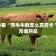 实测分享""新七喜牛牛房卡充值""如何领取房卡"详细提取教程