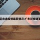 广东至南通疫情最新情况:广东到南通要隔离吗
