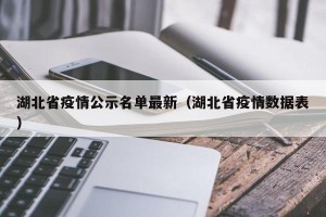 湖北省疫情公示名单最新（湖北省疫情数据表）