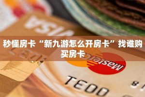 实测新手教程分享“微信链接斗牛房卡充值客服 ”怎么充值购买