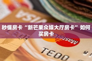 秒懂房卡“新芒果众娱大厅房卡”如何买房卡