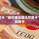 秒懂房卡“新芒果众娱大厅房卡”如何买房卡