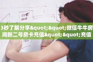 3秒了解分享""微信牛牛房间新二号房卡充值""充值方式"分享房卡给