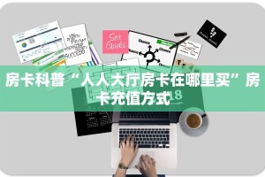 今日话题""九酷众娱大厅链接金花房卡""100张多少钱"房卡充值教程