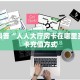 分享一下“牛牛金花链接链接房卡怎么弄/蝴蝶大厅""购买联系方式