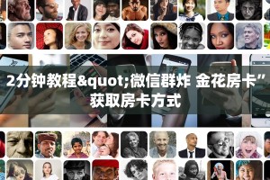4秒了解分享""高朋金花房卡充值""低价获取"!’分享房卡给大家