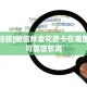 新手玩家攻略“牛牛房卡批发 ”怎么充值购买