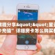 玩家必看""微信相蓬金花房卡大厅链接""在哪里获取房卡充值教程