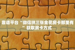 实测分享""娱友乐大厅正版微信金花房卡”详细房卡怎么购买教程