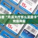 独家科普“月亮大厅怎么买房卡”怎么充值购买