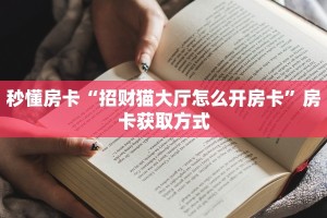 玩家攻略“微信金花链接群房卡门票”教程房卡分享 