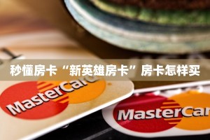 秒懂房卡“新英雄房卡”房卡怎样买