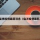 临沂淄博疫情最新消息（临沂疫情最新消息2020）
