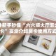 一分钟新手秒懂“六六顺大厅怎么买房卡”实测介绍房卡使用方式