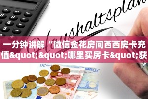 实测新手教程分享“链接微信牛牛金花房卡”详细房卡怎么购买方式