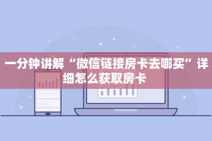 一分钟讲解“微信链接房卡去哪买”详细怎么获取房卡 