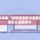 一分钟讲解“微信链接房卡去哪买”详细怎么获取房卡 