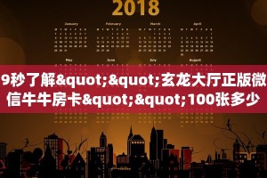 9秒了解""玄龙大厅正版微信牛牛房卡""100张多少钱"房卡充值教程
