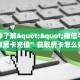 一分钟了解""微信牛牛房间起点房卡充值”获取房卡怎么购买教程