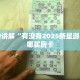 一分钟了解""红火大厅正版微信牛牛房卡""在哪里获取房卡充值教程