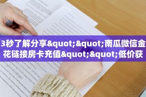 3秒了解分享""南瓜微信金花链接房卡充值""低价获取"!’分享房卡给