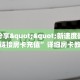 实测分享""新速度微信金花链接房卡充值”详细房卡教程