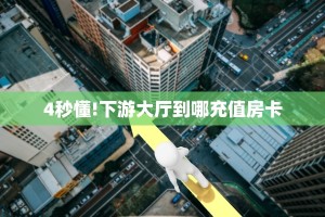 秒懂房卡“火凤悠闲大厅房卡购买”房卡获取方式