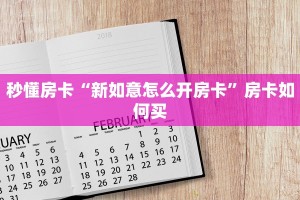 秒懂房卡“新如意怎么开房卡”房卡如何买