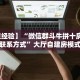 【教程经验】“微信群斗牛拼十房卡客服联系方式”大厅自建房模式
