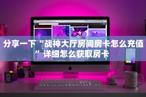 玩家必看""王者互娱金花房卡充值游戏代理”详细房卡教程