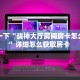 玩家必看""王者互娱金花房卡充值游戏代理”详细房卡教程