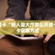 房卡教程经验“夏游大厅房卡”获取房卡经验