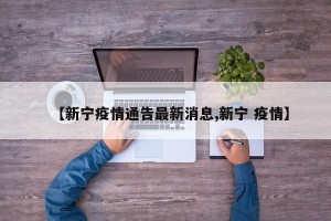 【新宁疫情通告最新消息,新宁 疫情】