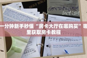 新手玩家攻略“新上游斗牛房卡”哪里获取房卡教程