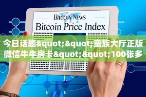 今日话题""蛮族大厅正版微信牛牛房卡""100张多少钱"房卡充值教程