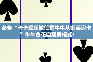 9秒了解""老夫子互娱大厅房卡怎么弄/战神大厅房卡""低价获取