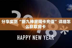 分享实测“新九神房间卡充值”详细怎么获取房卡 