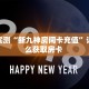 全攻略普及一下“微信拼十房卡客服联系方式”牛牛自建房模式!