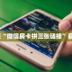 秒懂百科""旺仔大厅链接金花房卡""怎么弄房卡"详细步骤分享
