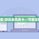 6分钟了解!“乐酷副厅链接大厅房卡充值""在哪里获取房卡充值教程