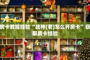 房卡教程经验“战神(老)怎么开房卡”获取房卡经验