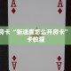 实测教程分享""一方二区微信金花链接房卡充值""哪里弄房卡怎么