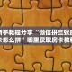 实测新手教程分享“微信拼三张房间房卡怎么拼”哪里获取房卡教程