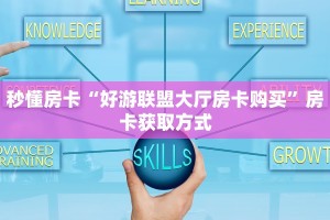 秒懂房卡“好游联盟大厅房卡购买”房卡获取方式