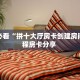 玩家必看“拼十大厅房卡创建房间”教程房卡分享 