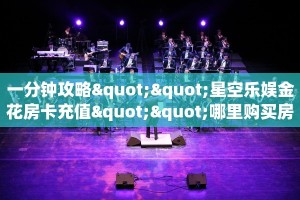 一分钟攻略""星空乐娱金花房卡充值""哪里购买房卡,如何使用教程