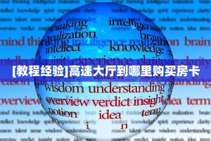 玩家必备教程""718微信牛牛链接房卡充值""怎么购买房卡‘获取大厅