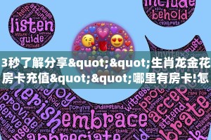 秒懂百科""黑鹰众玩微信牛牛链接房卡充值""充值方式"分享房卡给