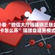 玩家必备教程""微信金花房间橙汁房卡充值""在哪里可以拿到链接,充