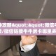 一分钟攻略""微信牛牛房间链接/微信链接牛牛房卡哪里弄""购买联系